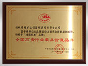 全國石膏行業(yè)最具價值品牌
桂林鴻程礦山設備制造有限責任公司