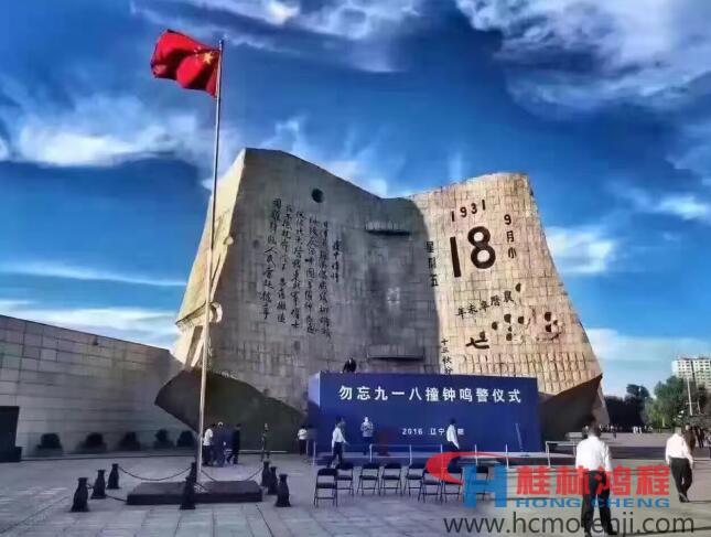 勿忘國恥，自強不息！鴻程為中國貢獻一個全球品牌 九一八事變