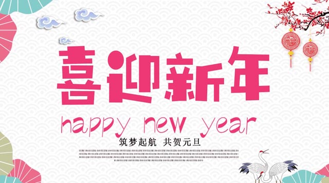 桂林鴻程與您歡度元旦，恭祝大家：新年快樂！